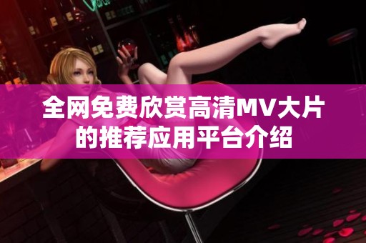 全网免费欣赏高清MV大片的推荐应用平台介绍