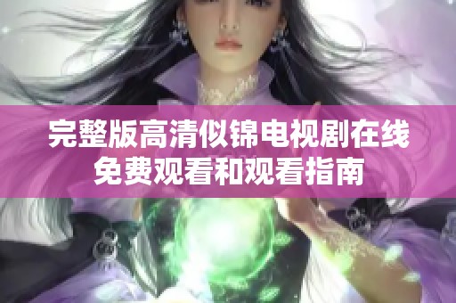 完整版高清似锦电视剧在线免费观看和观看指南