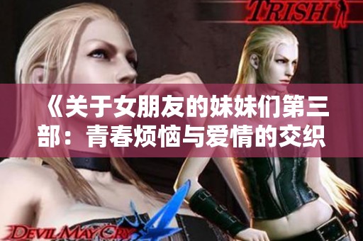 《关于女朋友的妹妹们第三部：青春烦恼与爱情的交织故事》