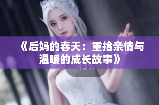 《后妈的春天：重拾亲情与温暖的成长故事》
