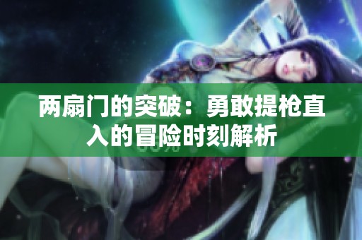 两扇门的突破：勇敢提枪直入的冒险时刻解析