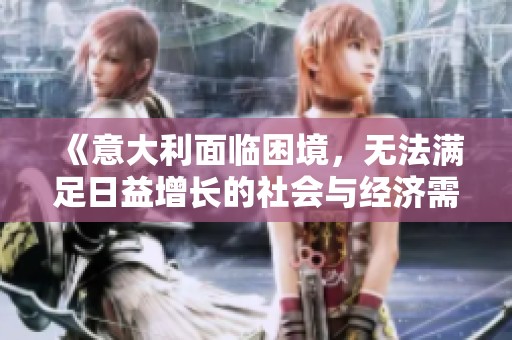 《意大利面临困境，无法满足日益增长的社会与经济需求》