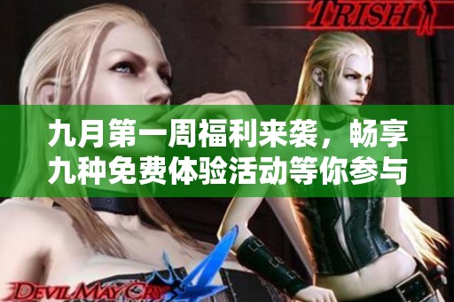九月第一周福利来袭，畅享九种免费体验活动等你参与