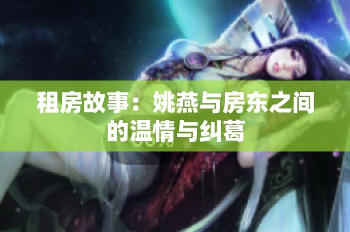 租房故事：姚燕与房东之间的温情与纠葛