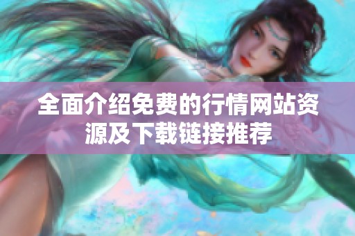 全面介绍免费的行情网站资源及下载链接推荐