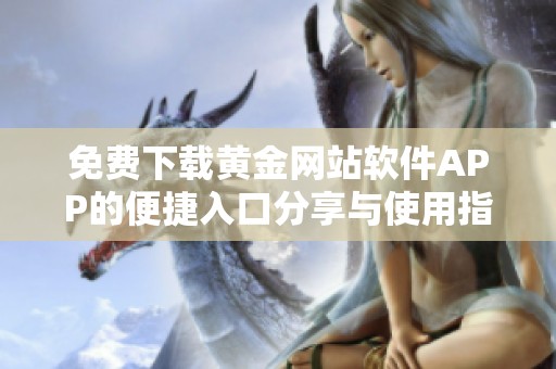 免费下载黄金网站软件APP的便捷入口分享与使用指南