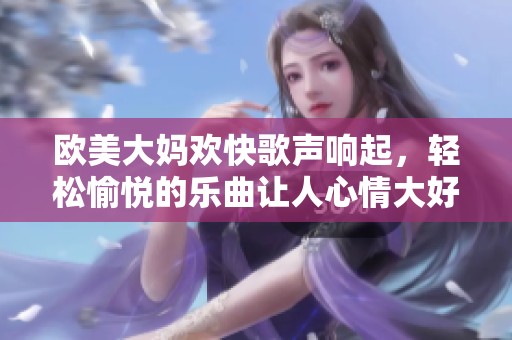 欧美大妈欢快歌声响起，轻松愉悦的乐曲让人心情大好