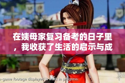 在姨母家复习备考的日子里，我收获了生活的启示与成长