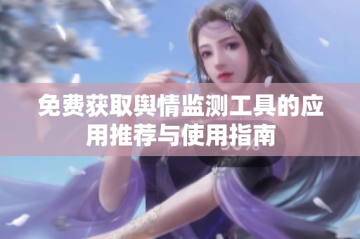 免费获取舆情监测工具的应用推荐与使用指南