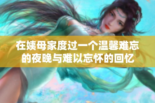 在姨母家度过一个温馨难忘的夜晚与难以忘怀的回忆
