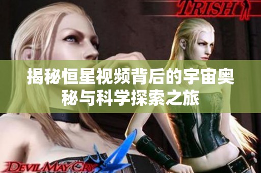 揭秘恒星视频背后的宇宙奥秘与科学探索之旅