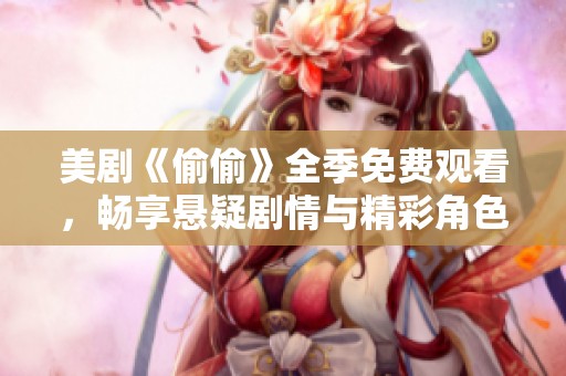 美剧《偷偷》全季免费观看，畅享悬疑剧情与精彩角色互动体验
