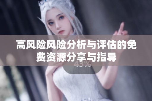 高风险风险分析与评估的免费资源分享与指导