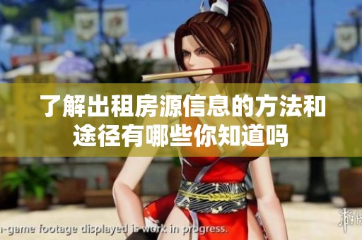了解出租房源信息的方法和途径有哪些你知道吗