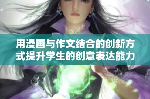 用漫画与作文结合的创新方式提升学生的创意表达能力