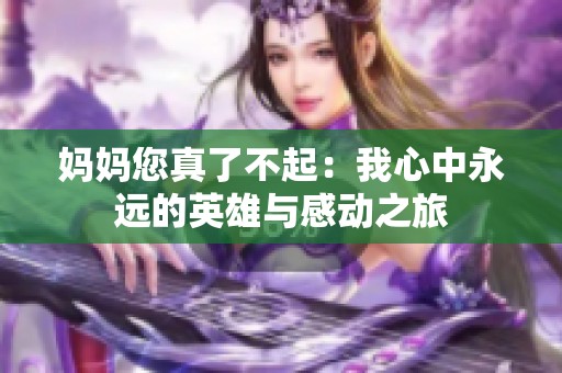 妈妈您真了不起：我心中永远的英雄与感动之旅