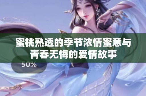 蜜桃熟透的季节浓情蜜意与青春无悔的爱情故事