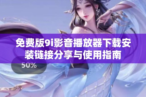 免费版9i影音播放器下载安装链接分享与使用指南