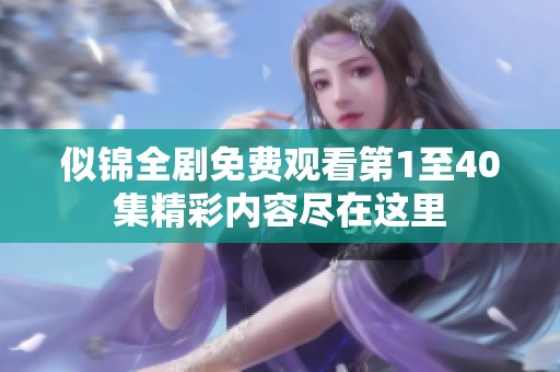 似锦全剧免费观看第1至40集精彩内容尽在这里