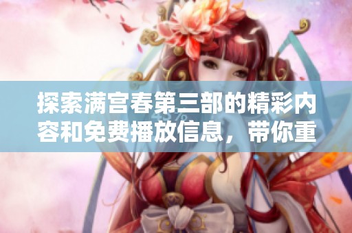 探索满宫春第三部的精彩内容和免费播放信息，带你重温经典之作