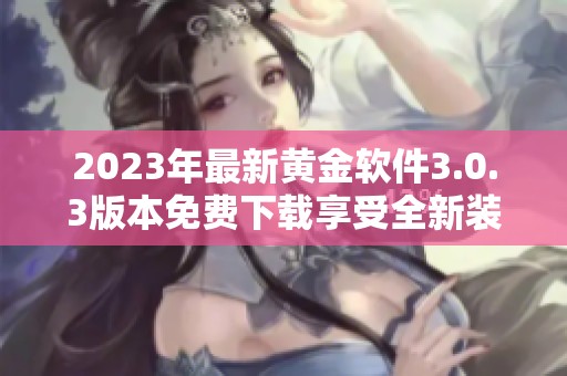 2023年最新黄金软件3.0.3版本免费下载享受全新装扮体验