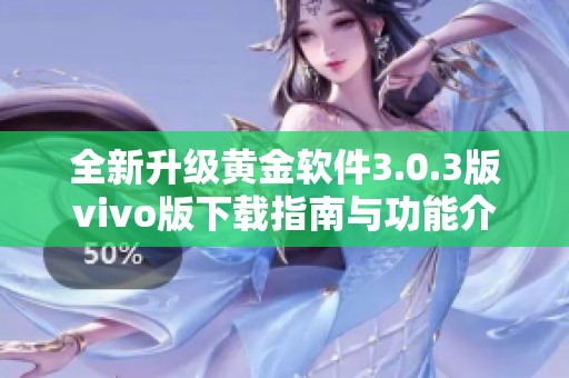 全新升级黄金软件3.0.3版vivo版下载指南与功能介绍