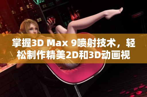 掌握3D Max 9喷射技术，轻松制作精美2D和3D动画视频