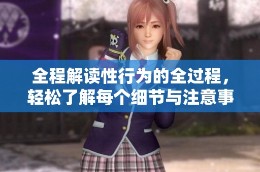 全程解读性行为的全过程，轻松了解每个细节与注意事项