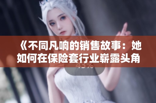 《不同凡响的销售故事：她如何在保险套行业崭露头角》