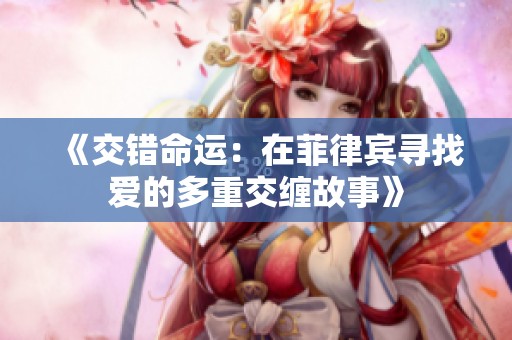 《交错命运：在菲律宾寻找爱的多重交缠故事》