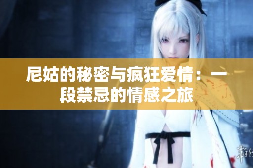 尼姑的秘密与疯狂爱情：一段禁忌的情感之旅