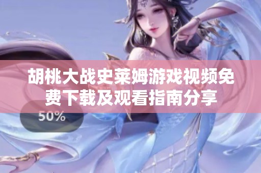 胡桃大战史莱姆游戏视频免费下载及观看指南分享