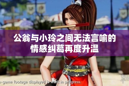 公翁与小玲之间无法言喻的情感纠葛再度升温