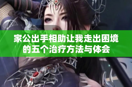 家公出手相助让我走出困境的五个治疗方法与体会