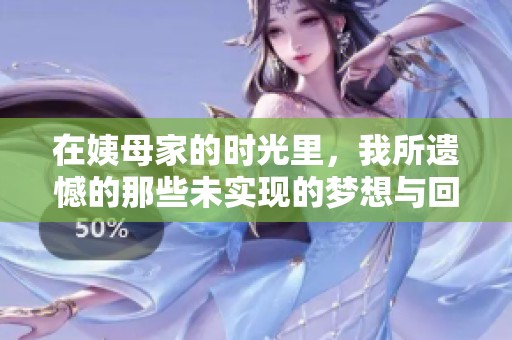 在姨母家的时光里，我所遗憾的那些未实现的梦想与回忆
