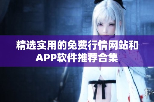 精选实用的免费行情网站和APP软件推荐合集