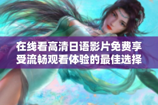 在线看高清日语影片免费享受流畅观看体验的最佳选择