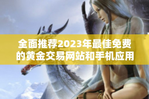 全面推荐2023年最佳免费的黄金交易网站和手机应用程序