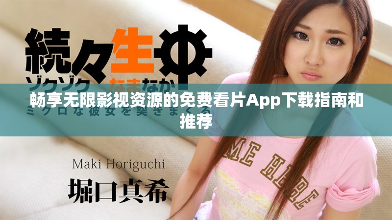 畅享无限影视资源的免费看片App下载指南和推荐