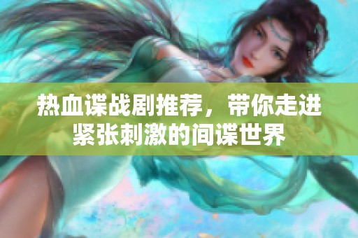 热血谍战剧推荐，带你走进紧张刺激的间谍世界