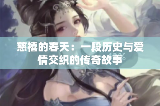 慈禧的春天：一段历史与爱情交织的传奇故事