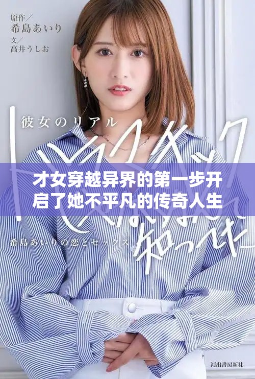 才女穿越异界的第一步开启了她不平凡的传奇人生