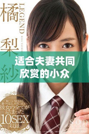 适合夫妻共同欣赏的小众电影推荐 让你们的感情更进一步