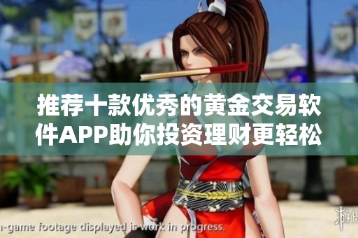 推荐十款优秀的黄金交易软件APP助你投资理财更轻松
