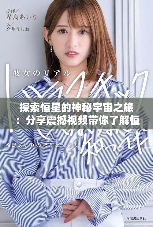 探索恒星的神秘宇宙之旅：分享震撼视频带你了解恒星的奥秘