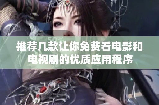 推荐几款让你免费看电影和电视剧的优质应用程序