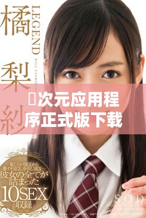 囧次元应用程序正式版下载方法与使用指南分享