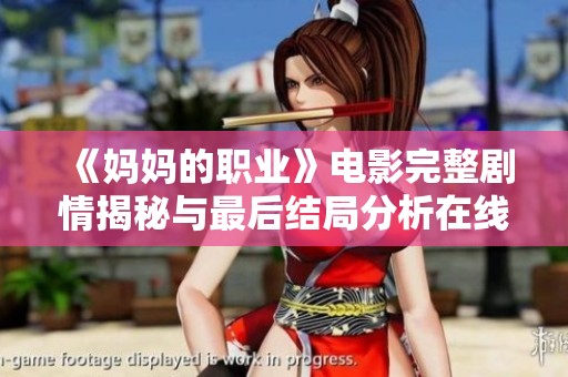 《妈妈的职业》电影完整剧情揭秘与最后结局分析在线观赏指南