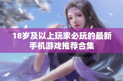 18岁及以上玩家必玩的最新手机游戏推荐合集