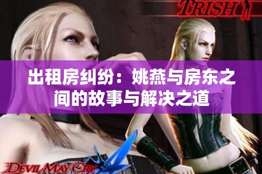 出租房纠纷：姚燕与房东之间的故事与解决之道